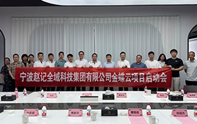 啟動(dòng)！金蝶云助力寧波趙記集團(tuán)，打造電商行業(yè)數(shù)字新標(biāo)桿